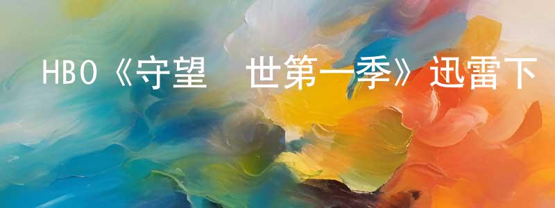 包恩的個人主頁,HBO《守望塵世第一季》迅雷下載/在線觀看/百度云-魔幻/科幻-美劇天堂